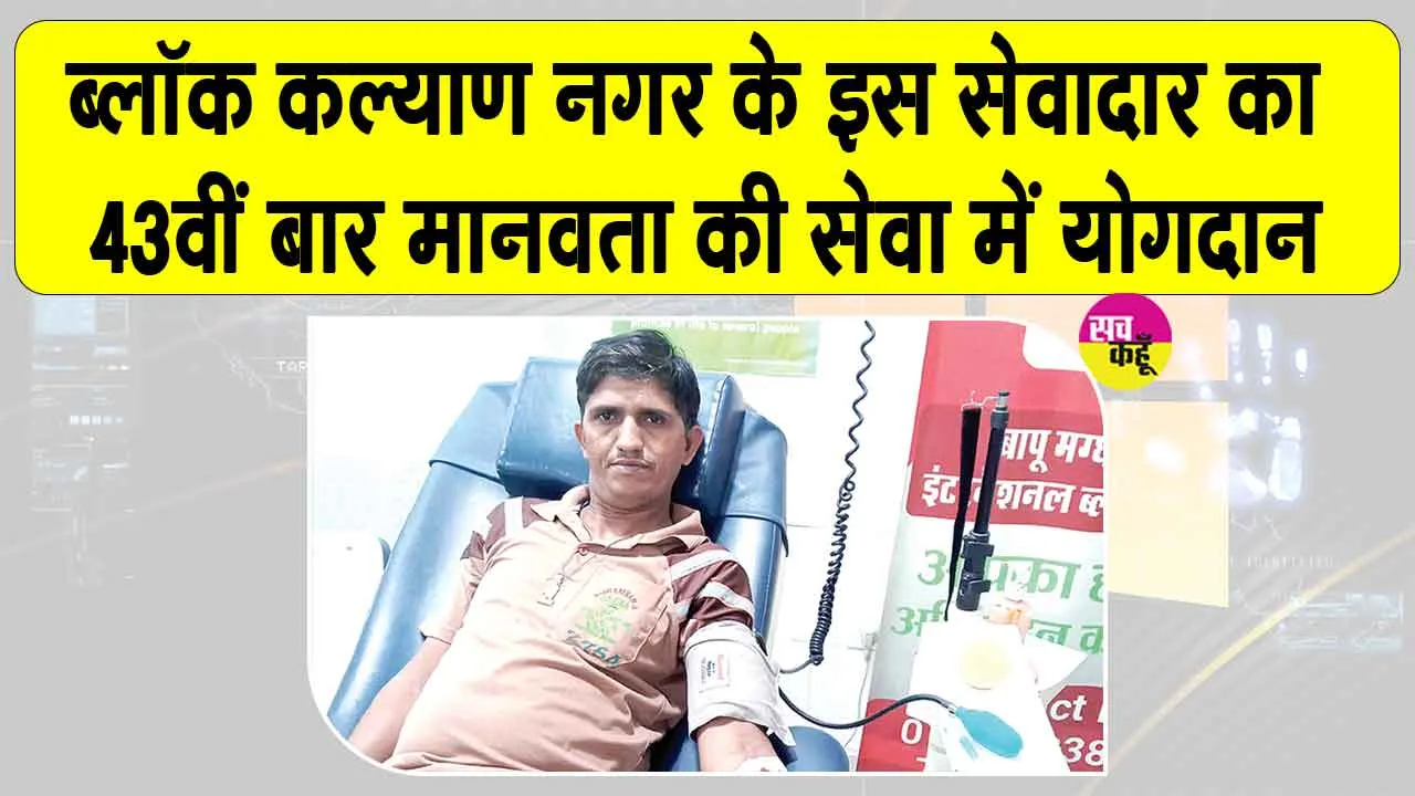 Blood Donation: पत्नी के जन्मदिन पर ब्लॉक कल्याण नगर के इस सेवादार ने की इंसानियत की सेवा