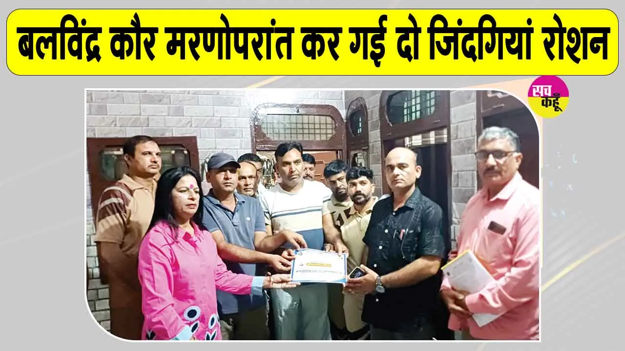 Eye Donation: हरिगढ़ भोरख की सचखंडवासी बलविंद्र कौर बनी प्रेरणादायक उदाहरण