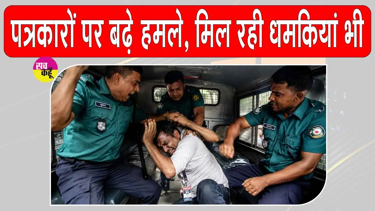 Bangladesh Journalist Attacks: 162 पत्रकारों पर हमले, उन्हें धमकाया और किया गया परेशान