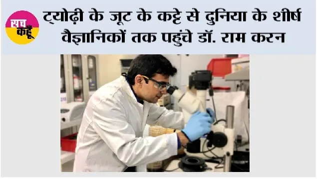 ट्योढ़ी के जूट के कट्टे से दुनिया के शीर्ष वैज्ञानिकों तक पहुंचे डॉ. राम करन
