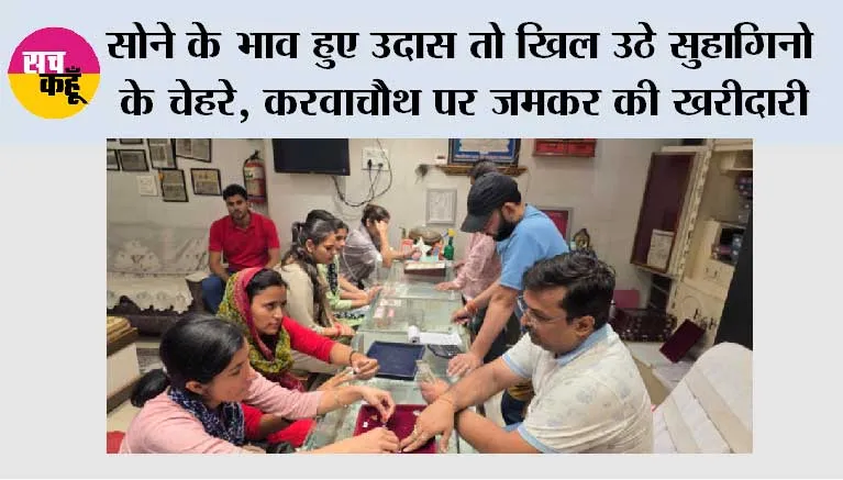सोने के भाव हुए उदास तो खिल उठे सुहागिनो के चेहरे, करवाचौथ पर जमकर की खरीदारी 