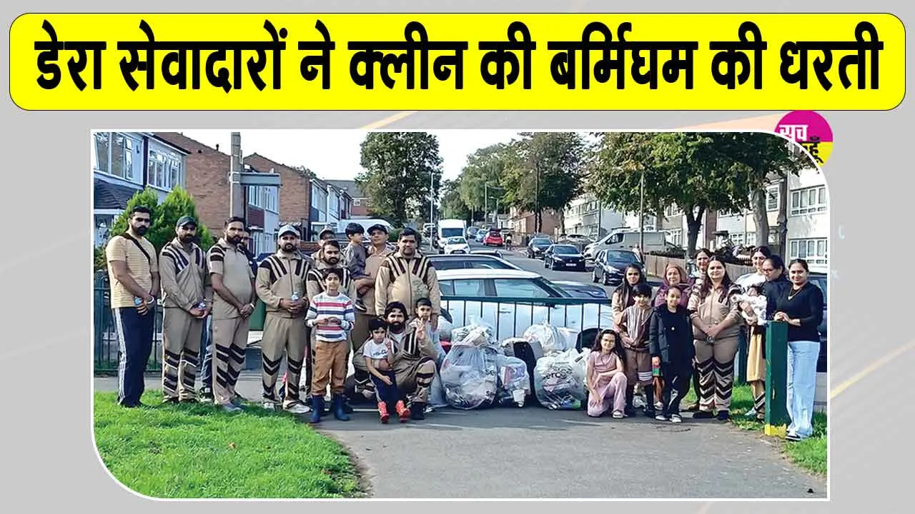 Birmingham Cleanliness Campaign: बर्मिंघम में डेरा सच्चा सौदा सेवादारों के इस नेक कार्य की हुई भरपूर प्रशंसा
