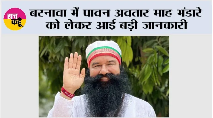 बरनावा में पावन अवतार माह भंडारे को लेकर आई बड़ी जानकारी