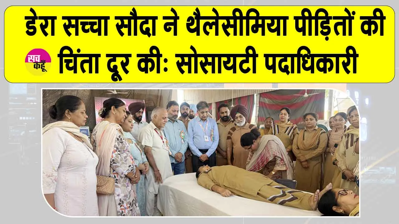 Bathinda Blood Donation Camp: डेरा सच्चा सौदा के अनुयायियों ने थैलेसीमिया पीड़ित बच्चों के लिए पेश की मानवता की मिसाल