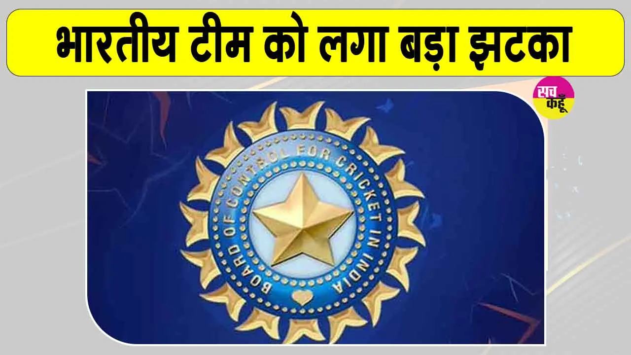 Team India Latest News: टीम इंडिया को बड़ा झटका! बीसीसीआई ने दी ये बड़ी जानकारी