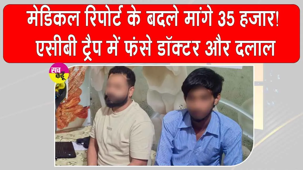 Bharatpur ₹35000 Bribery Case: वरिष्ठ चिकित्सा अधिकारी व दलाल रिश्वत लेते रंगे हाथ गिरफ्तार