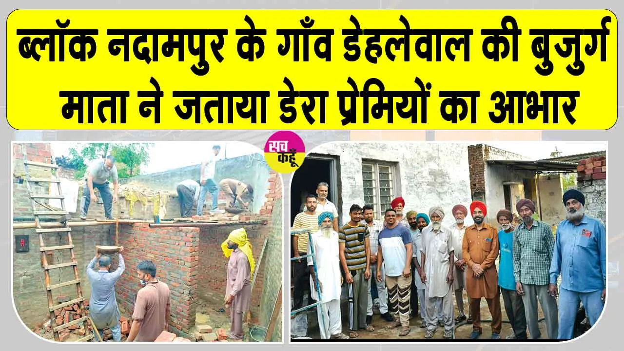 ब्लॉक नदामपुर और भवानीगढ़ की साध-संगत बुजुर्ग महिला के लिए बनी मददगार