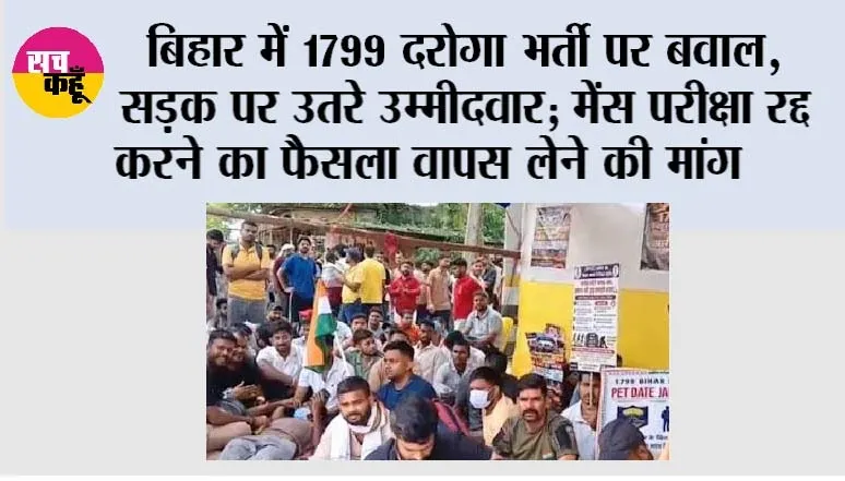 Bihar News: बिहार में 1799 दरोगा भर्ती पर बवाल, सड़क पर उतरे उम्मीदवार; मेंस परीक्षा रद्द करने का फैसला वापस लेने की मांग