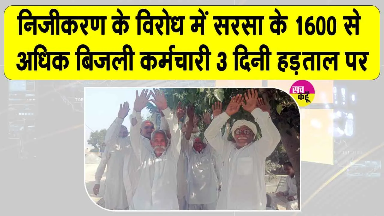 Bijli Employees Strike: बिजली कर्मचारियों की हड़ताल से हाहाकार, 70 फीडर ठप, 75 गांवों में ब्लैकआउट