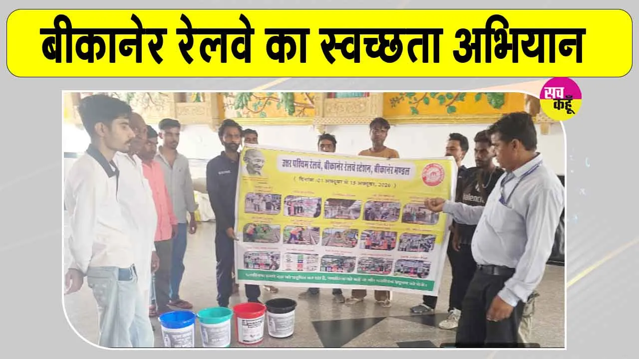Bikaner Railway Cleanliness Drive: बीकानेर मंडल के विभिन्न स्टेशनों पर यात्रियों को स्वच्छता के प्रति किया जागरूक