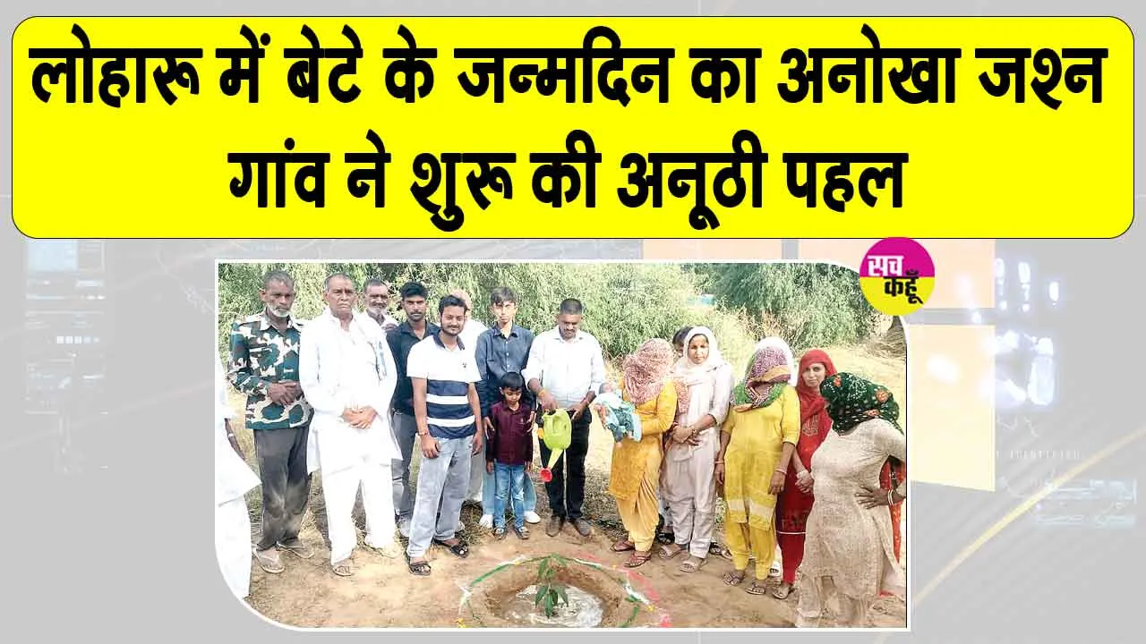 Loharu Tree Plantation: इस छोटे से गांव की नन्हीं बेटी बनीं मुख्यातिथि, पर्यावरण संरक्षण की एक अनूठी व प्रेरक मिसाल! 