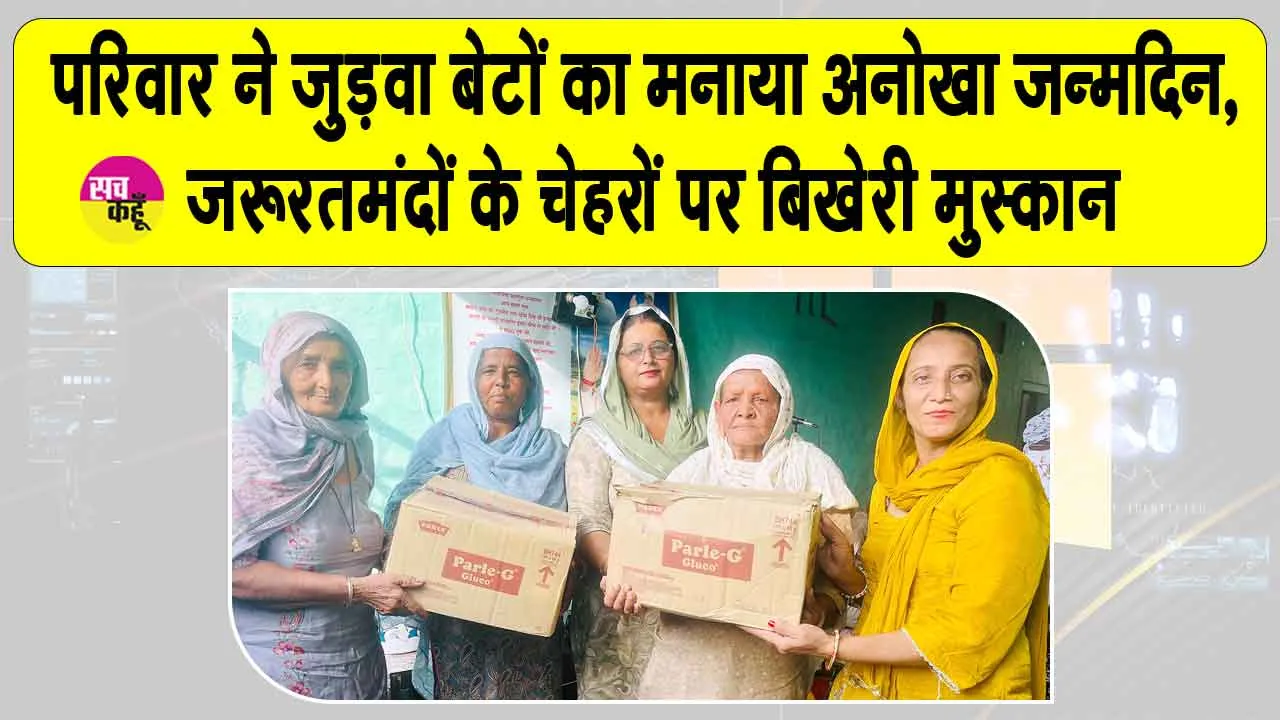 Birthday Special Celebration: वीरपाल कौर इन्सां के घर 14 साल बाद गूंजी जुड़वा बेटों की किलकारी 