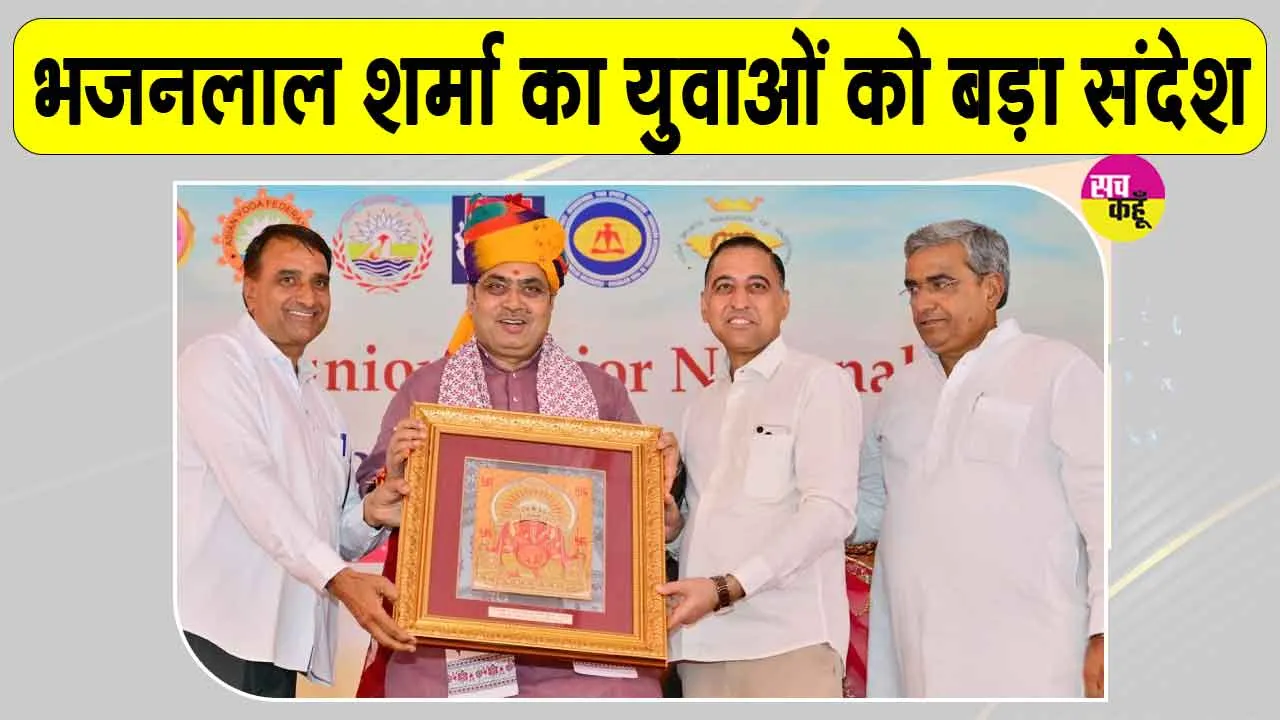 Bhajan Lal Sharma News: 51वीं सब जूनियर एवं जूनियर राष्ट्रीय योगासन और स्‍पोर्ट्स चैम्पियनशिप