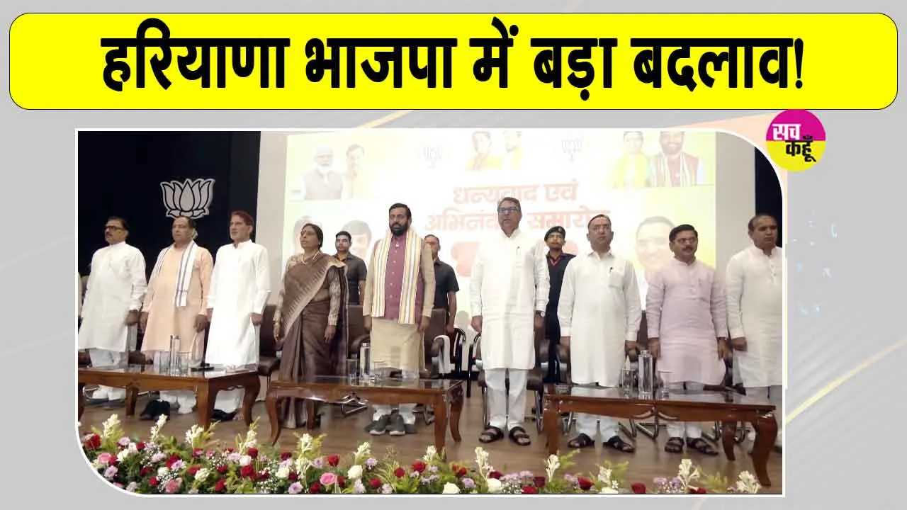Haryana BJP News: हरियाणा में सतीश पूनिया समेत अन्य नेताओं को विदाई, हुआ संगठनात्मक बदलाव