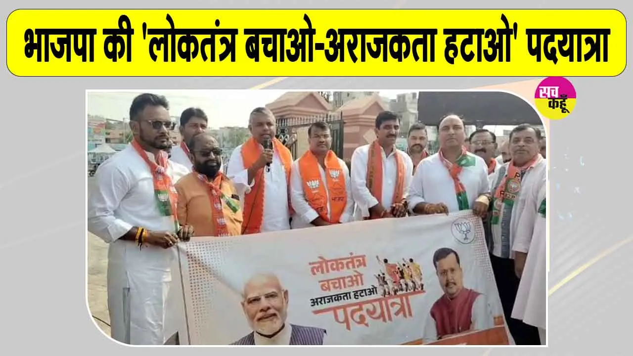 BJP Protest March: कांग्रेस के खिलाफ भाजपा ने निकाली 'लोकतंत्र बचाओ-अराजकता हटाओ' पदयात्रा 