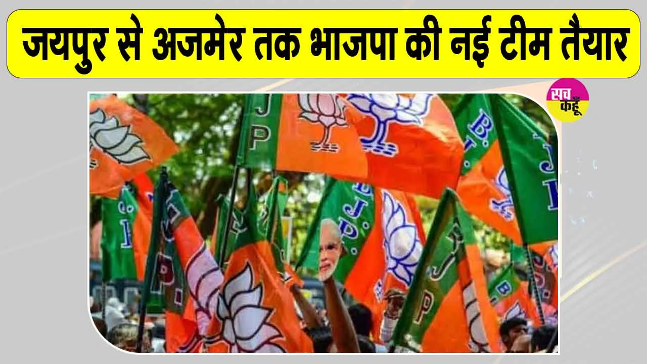 Rajasthan Panchayat Elections 2026: चुनाव से पहले BJP का राजस्थान में बड़ा संगठनात्मक कदम
