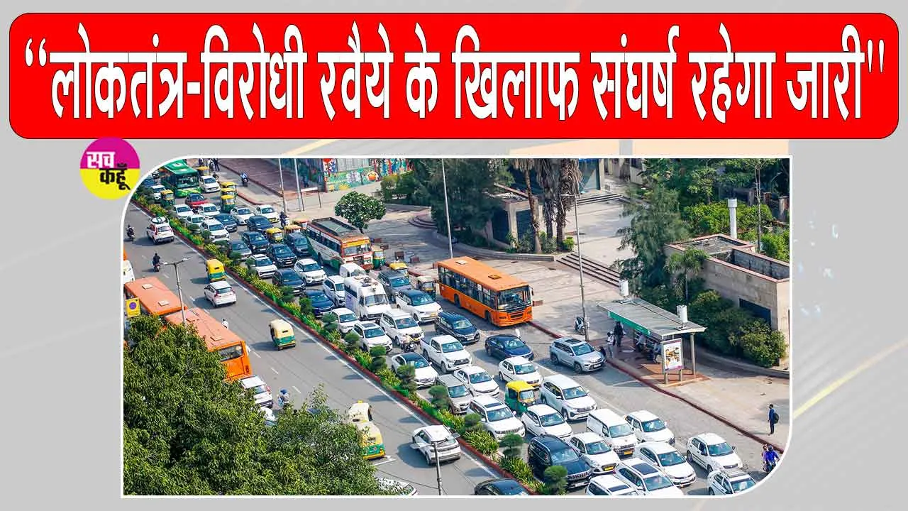 INDIA Bloc Protest Latest News: इंडिया ब्लॉक का चुनाव आयोग के खिलाफ संघर्ष तेज, देशव्यापी आंदोलन की तैयारी