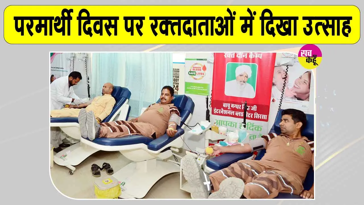 Blood Donation Camp: पूजनीय बापू जी की स्मृति में आयोजित रक्तदान शिविर में रक्तदाताओं में दिखा उत्साह