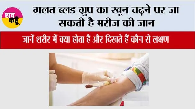 Blood Transfusion Risks: गलत ब्लड ग्रुप का खून चढ़ने पर जा सकती है मरीज की जान, जानें शरीर में क्या होता है और दिखते हैं कौन से लक्षण