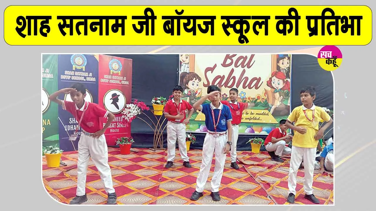 शाह सतनाम जी बॉयज स्कूल के विद्यार्थियों ने मंच पर दिखाई प्रतिभा