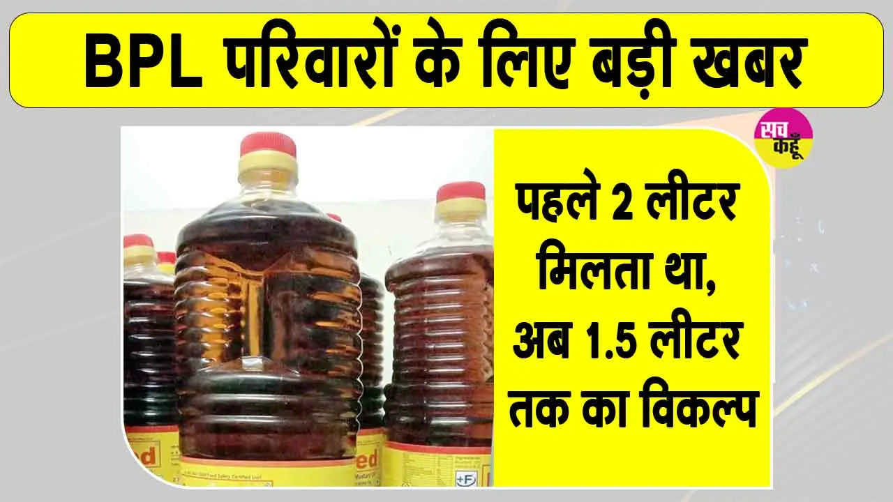 BPL Mustard Oil Supply: सरसों तेल का इन्तजार ख़त्म, फिर डिपुओं पर पहुंचेगा तेल