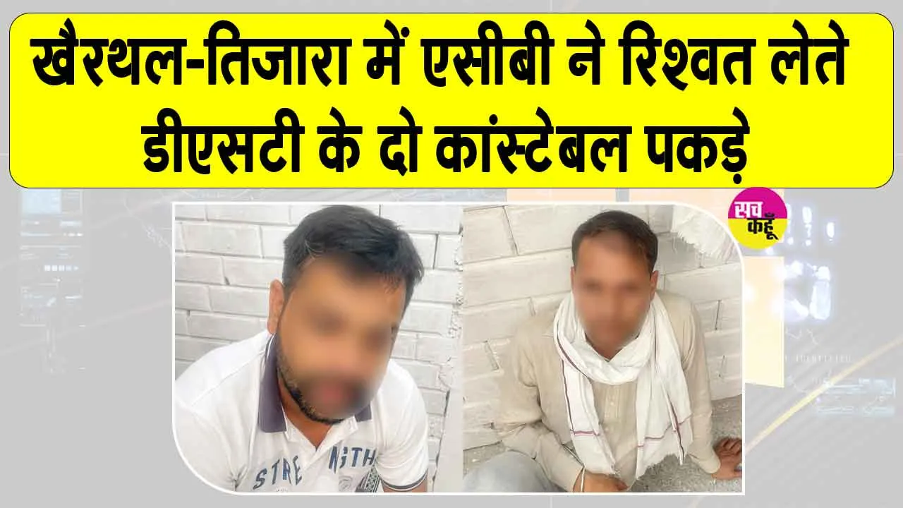 Khairthal Tijara Bribery Case: खैरथल-तिजारा में रिश्वत लेते डीएसटी टीम के दो कांस्टेबल गिरफ्तार
