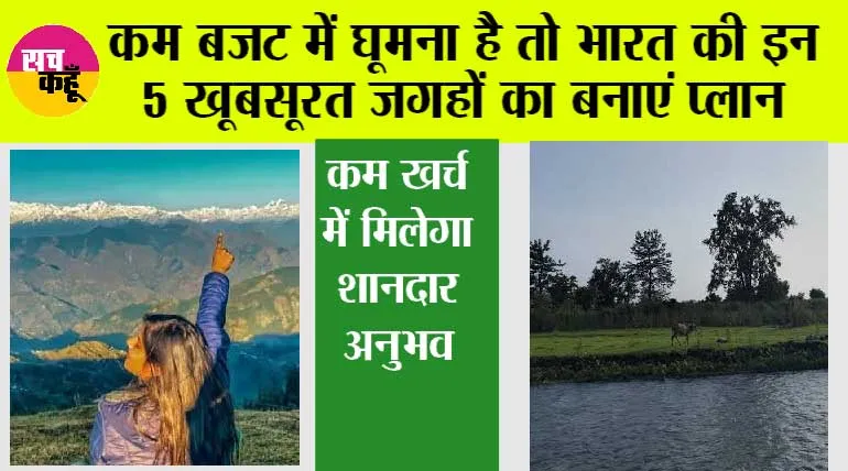 Budget Travel Destinations in India: कम बजट में घूमना है तो भारत की इन 5 खूबसूरत जगहों का बनाएं प्लान, कम खर्च में मिलेगा शानदार अनुभव