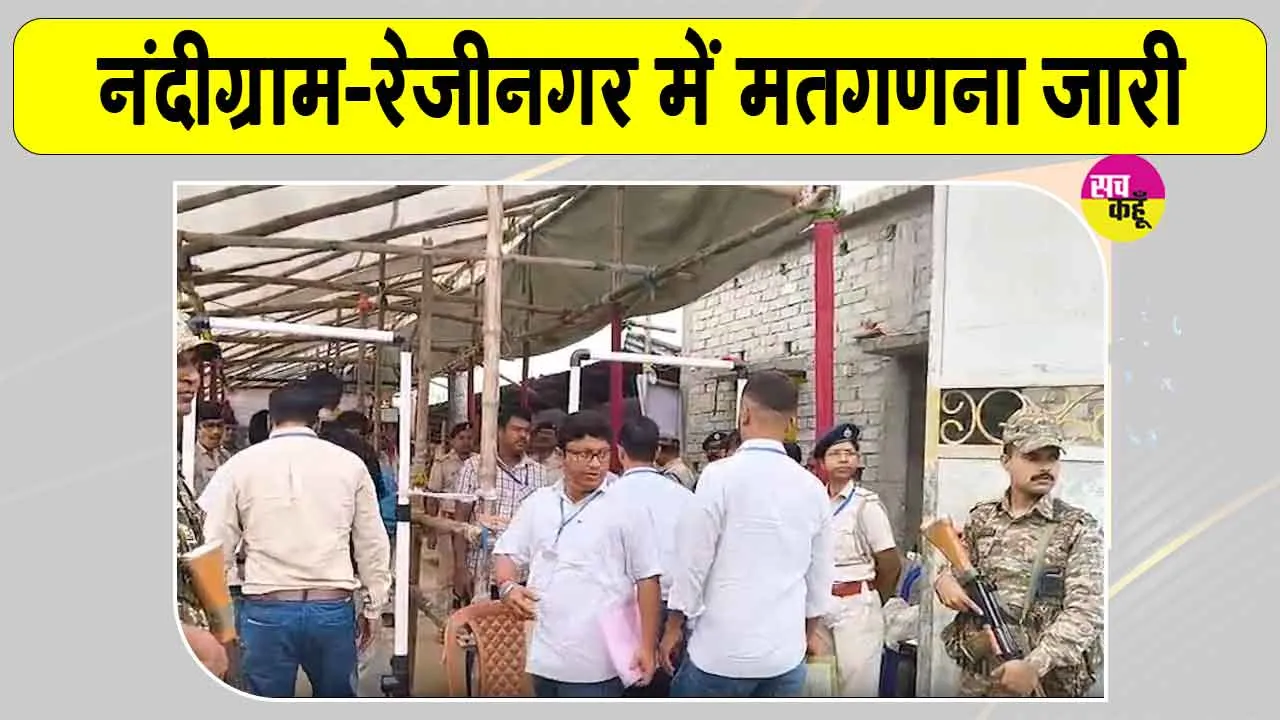 West Bengal By Election Result: शुरुआती रुझानों में नंदीग्राम व रेजीनगर में ये पार्टी आगे