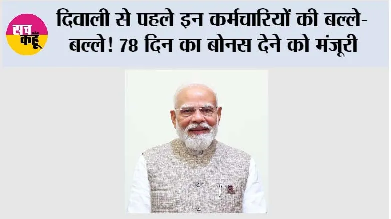 Cabinet Meeting: दिवाली से पहले इन कर्मचारियों की बल्ले-बल्ले! 78 दिन का बोनस देने को मंजूरी, दिव्यांग पेंशन और IDBI बैंक पर भी बड़ा फैसला
