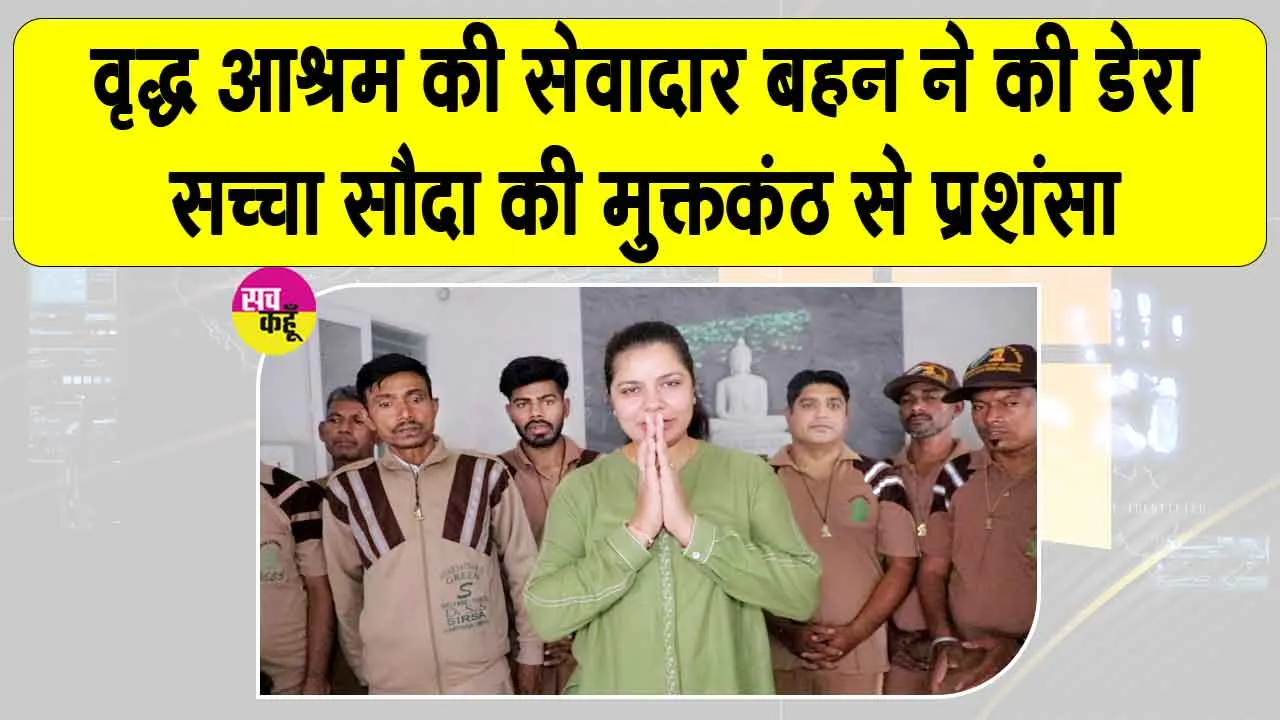 Care: अपनों ने छोड़ा साथ, इन सेवादारों ने निभाया रिश्ता