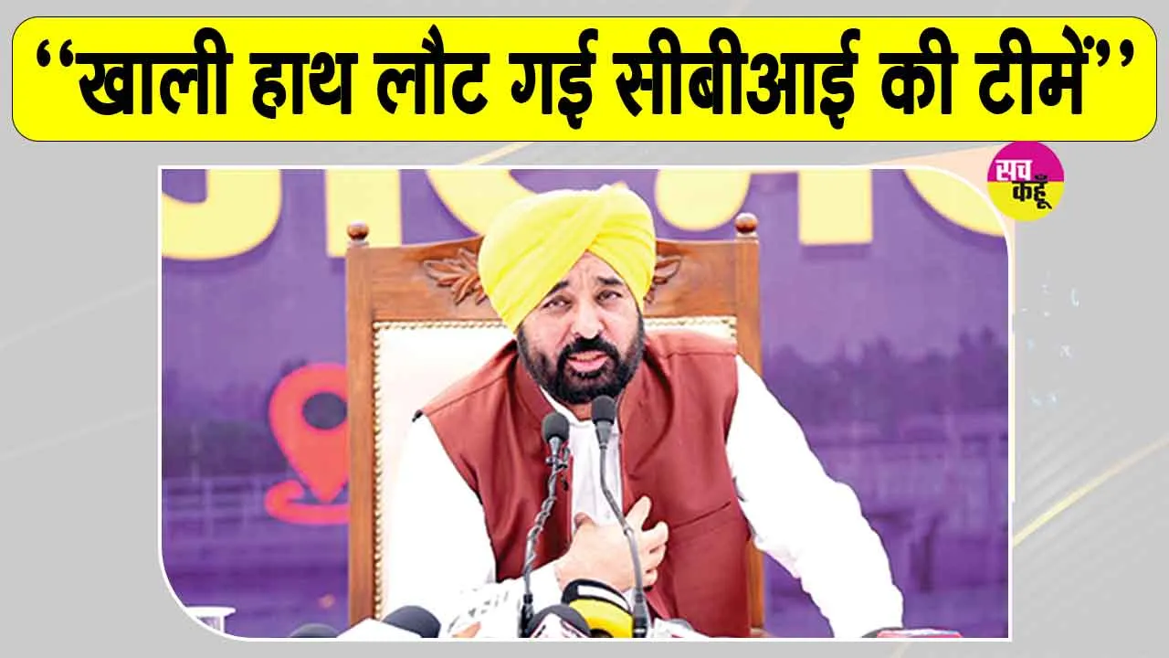 Bhagwant Mann Latest News: सीबीआई की छापेमारी पर सीएम भगवंत मान का बड़ा बयान