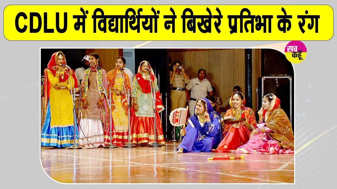  CDLU में सजा कला का मंच, लोकगीतों, पश्चिमी संगीत और मिमिक्री से विद्यार्थियों ने बिखेरे प्रतिभा के रंग