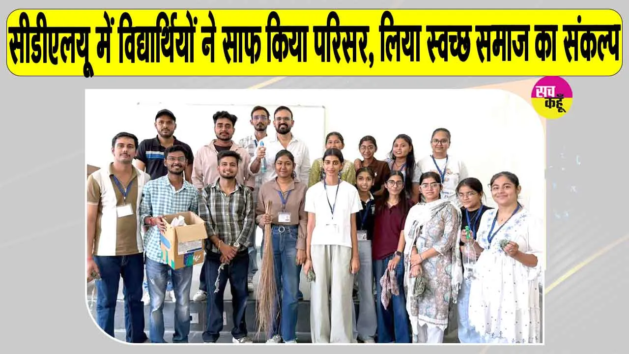 CDLU में सीएसई विभाग के विद्यार्थियों ने सफाई अभियान कर चमकाया कैंपस