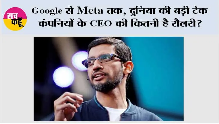 Google से Meta तक, दुनिया की बड़ी टेक कंपनियों के CEO की कितनी है सैलरी? सुंदर पिचाई से मार्क जुकरबर्ग तक की कमाई जानकर उड़ जाएंगे होश
