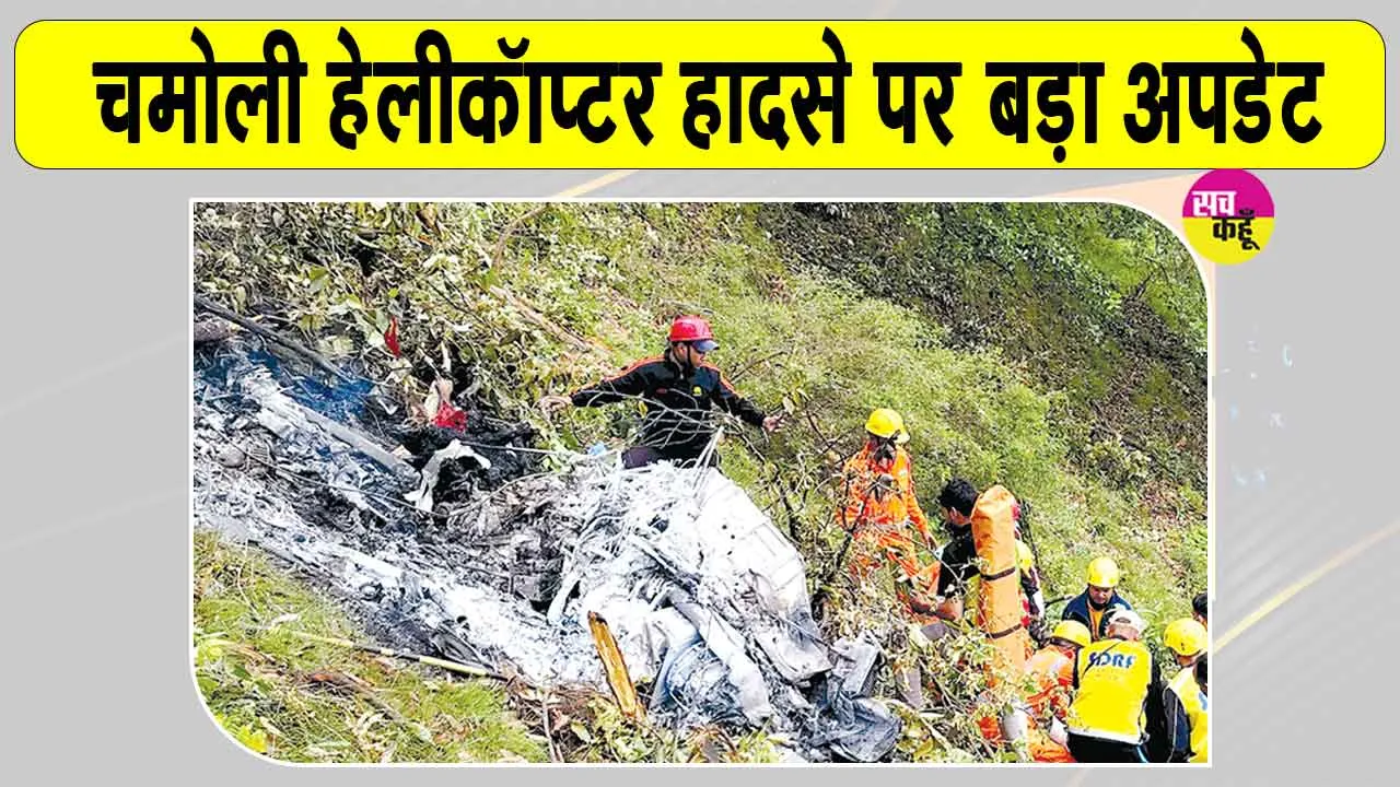 Chamoli Helicopter Crash Update: चमोली हेलीकॉप्टर हादसे को लेकर आया बड़ा अपडेट!