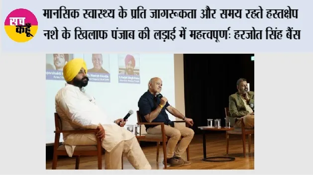 पंजाब सरकार ने युवाओं के मानसिक स्वास्थ्य को बेहतर बनाने और नशे की रोकथाम के लिए 40 कॉलेजों में ‘संगत’ (SANGAT) मानसिक स्वास्थ्य क्लब शुरू किए
