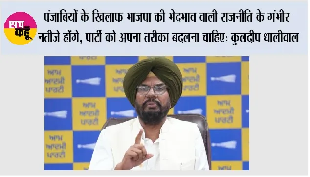पंजाबियों के प्रति भाजपा की नफ़रत जारी! दलेर मेहंदी का अपमान, दिलजीत दोसांझ का शो कैंसिल करना और दिल्ली एयरपोर्ट पर पंजाब के मुख्यमंत्री के साथ दुर्व्यवहार: कुलदीप धालीवाल