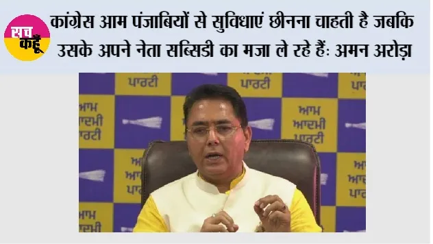 Aam Aadmi Party: अगर 2027 में गलती से भी कांग्रेस सत्ता में आ गई, तो वह फ्री बिजली, ₹10 लाख का हेल्थ कवर और महिलाओं की वित्तीय मदद छीन लेगी: अमन अरोड़ा