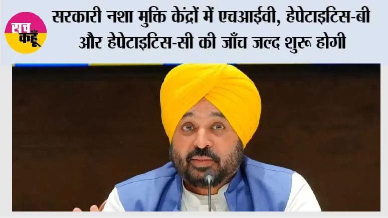 सरकारी नशा मुक्ति केंद्रों में एचआईवी, हेपेटाइटिस-बी और हेपेटाइटिस-सी की जाँच जल्द शुरू होगी