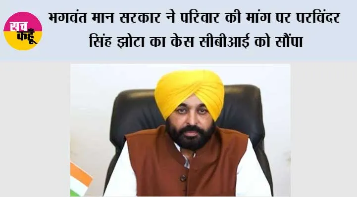 भगवंत मान सरकार ने परिवार की मांग पर परविंदर सिंह झोटा का केस सीबीआई को सौंपा