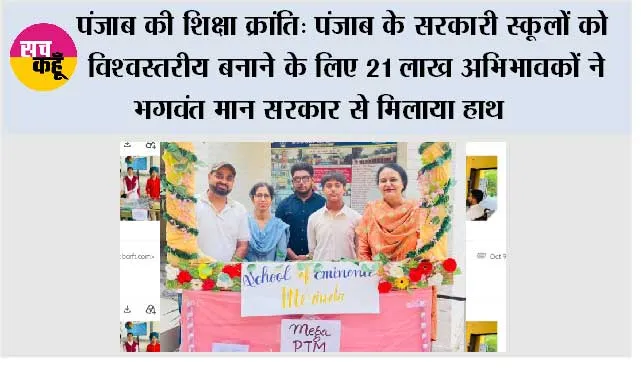 पंजाब की शिक्षा क्रांति: पंजाब के सरकारी स्कूलों को विश्वस्तरीय बनाने के लिए 21 लाख अभिभावकों ने भगवंत मान सरकार से मिलाया हाथ