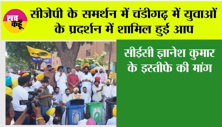 सीजेपी के समर्थन में चंडीगढ़ में युवाओं के प्रदर्शन में शामिल हुई आप, सीईसी ज्ञानेश कुमार के इस्तीफे की मांग