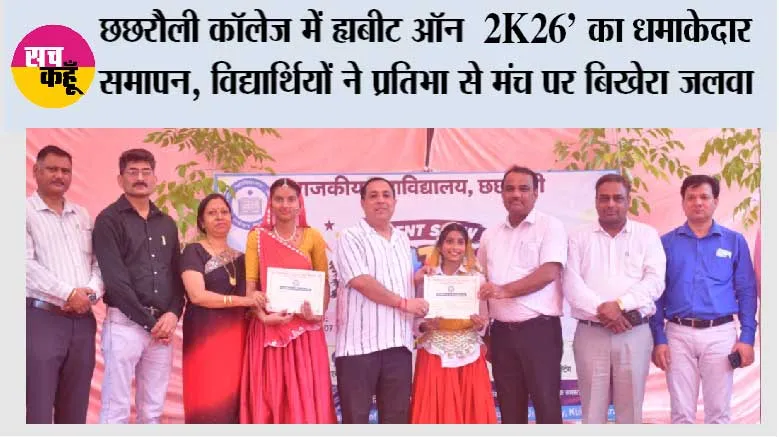 छछरौली कॉलेज में ‘बीट ऑन 2K26’ का धमाकेदार समापन, विद्यार्थियों ने प्रतिभा से मंच पर बिखेरा जलवा