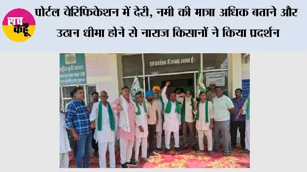 पोर्टल वेरिफिकेशन में देरी, नमी की मात्रा अधिक बताने और उठान धीमा होने से नाराज किसानों ने किया प्रदर्शन