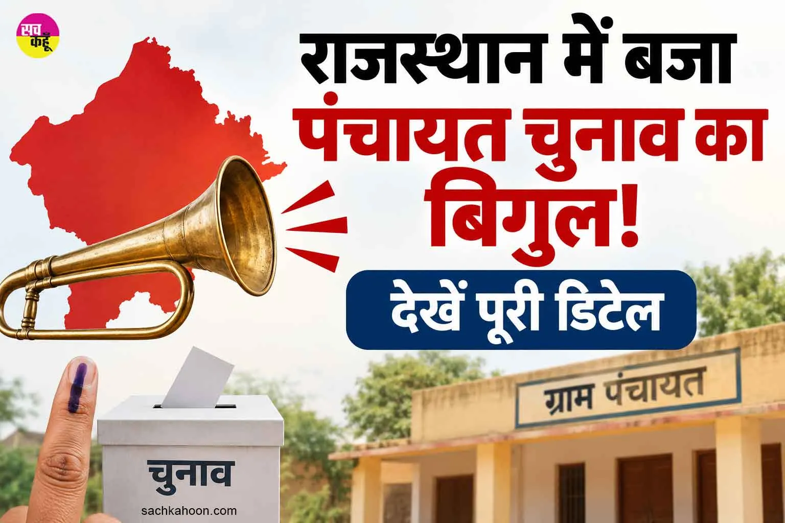 Panchayat Election News: राजस्थान में बजा पंचायत चुनाव का बिगुल! 4 चरणों में होगी वोटिंग, देखें पूरी डिटेल