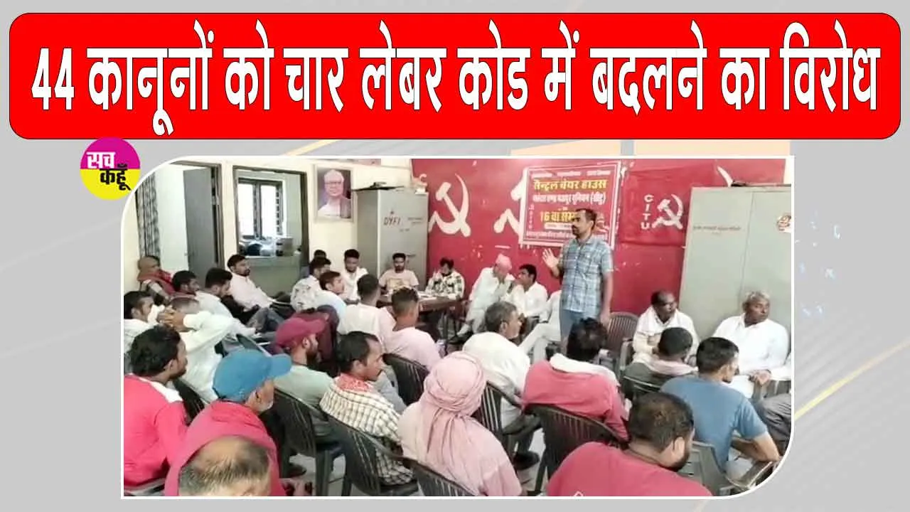 CITU Latest News: मजदूरों के हक में बने 44 कानूनों को चार लेबर कोड में बदलने का विरोध 