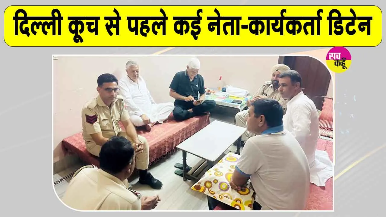 Delhi Protest Latest News: दिल्ली कूच से पहले पुलिस की कार्रवाई, कई नेता-कार्यकर्ता डिटेन 