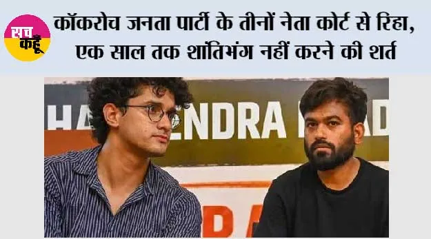 CJP News: कॉकरोच जनता पार्टी के तीनों नेता कोर्ट से रिहा, एक साल तक शांतिभंग नहीं करने की शर्त