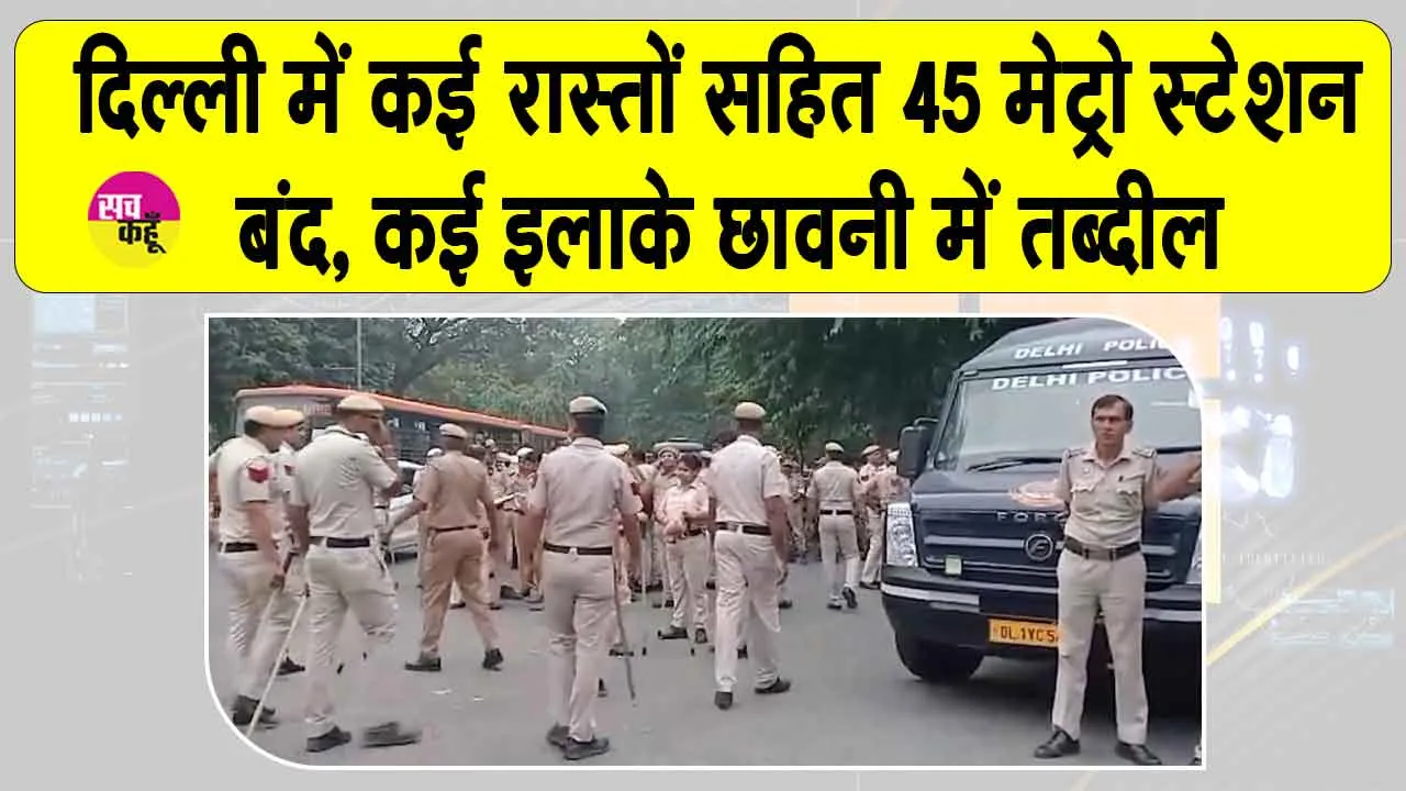 Gyanesh Kumar Latest News: दिल्ली में हाई अलर्ट, सुरक्षा के कड़े इंतजाम; कई रास्तों पर पाबंदियां