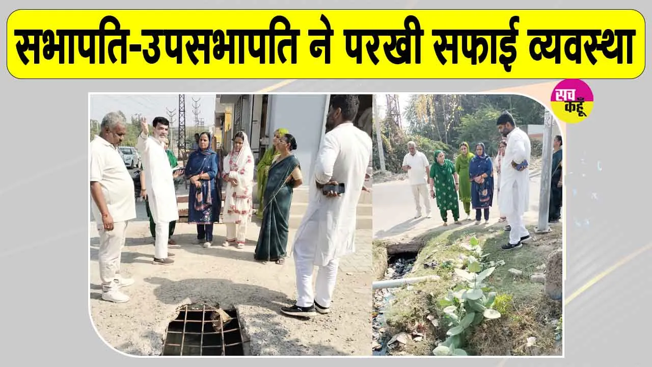 Diwali Cleanliness Drive: दीपावली से पहले सभापति-उपसभापति ने परखी सफाई व्यवस्था 